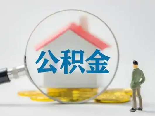 华容取出个人公积金（怎么取个人公积金）
